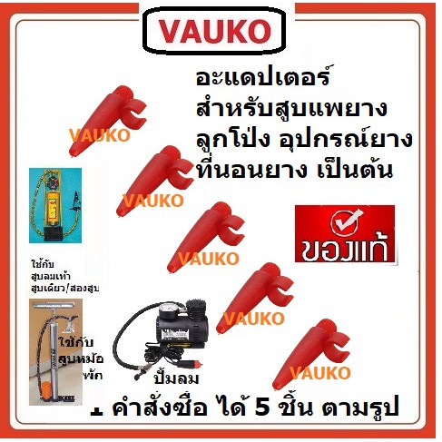 VAUKO : FIXED GEAR อะแดปเตอร์แปลงหัวที่สูบลมจักรยาน เพื่อสูบอุปกรณ์ยาง อย่างเดียว 5 ชิ้นต่อชุด