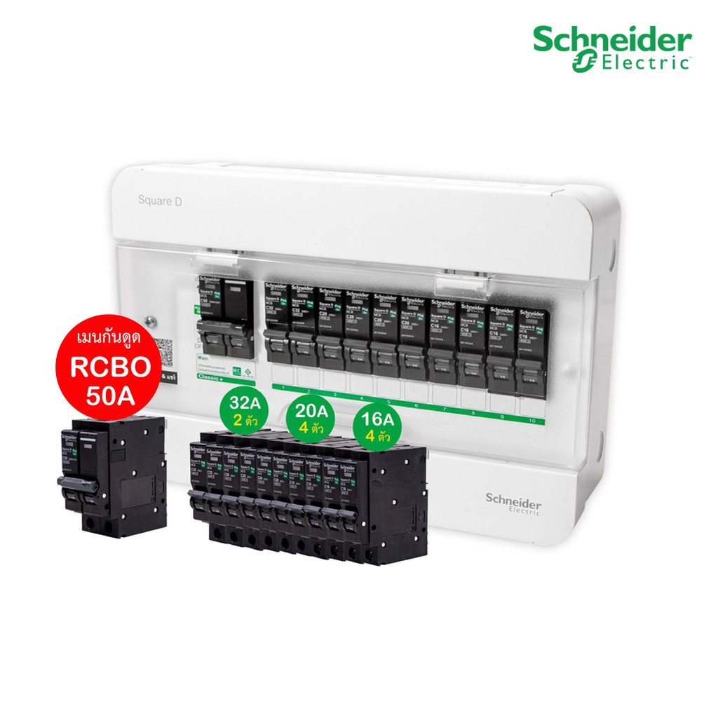 Schneider Set ตู้แสควร์ดี 10 ช่อง + เมนเบรกเกอร์กันดูด 50A + ลูกย่อยเซอร์กิตเบรกเกอร์ 32A/20A/16A ตู้ไฟ 1 เฟส 2 สาย 240V