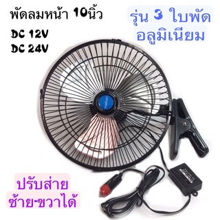 พัดลมรถยนต์DC12V/24 10”ใบอลูมิเนียม พัดลมรถยนต์ พัดลมรถ พัดลมรถเก๋ง พัดลมรถกระบะ พัดลมรถบรรทุก พัดลมรถ 6 ล้อ พัดลมรถพ่วง