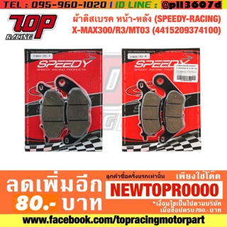 ผ้าเบรค หน้า - หลัง (SPEEDY-RACING) ใส่ XMAX-300 / R3 / MT03 (4415209374)