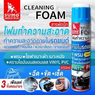 โฟมทำความสะอาด สารพัดนึก 650ml SUMO