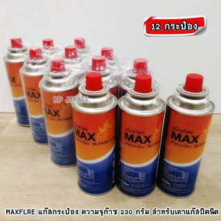 [12 กระป๋อง] MAXFIRE แก๊สกระป๋อง ความจุก๊าซ 250 กรัม สำหรับเตาแก๊สปิคนิค