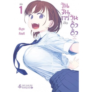 วันจันทร์คือวันดึ๋งดึ๋ง เล่ม1 MG หนังสือการ์ตูน มือ1