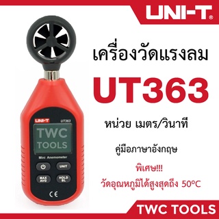 UNI-T UT363 เครื่องวัดความเร็วลม วัดอุณหภูมิ วัดลม วัดลมแรง