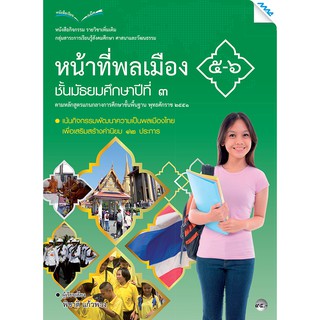 หนังสือกิจกรรมหน้าที่พลเมือง 5-6 ม.3   รหัสสินค้า2433113100  BY MAC EDUCATION (สำนักพิมพ์แม็ค)