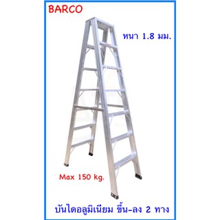 BARCO บันไดอลูมิเนียม(ขึ้น-ลง 2 ทาง) 5+5 ขั้น/ฟุต หนา 1.8 มิลลิเมตร รับน้ำหนัก 150 กก.ส่งฟรีทั่วประเทศ