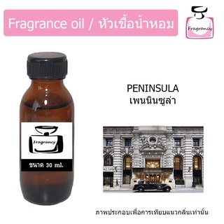 หัวน้ำหอม กลิ่น โรงแรม เพนนินซูล่า (Hotel Series : Peninsula)