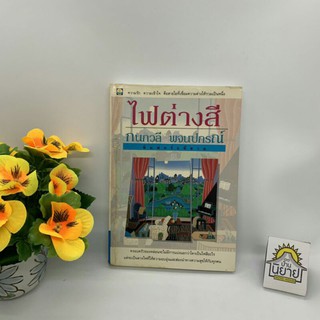 หนังสือเก่า ไฟต่างสี เขียนโดย กนกวลี พจนาปกรณ์ พิมพ์ครั้งที่ ๓ พ.ศ.๒๕๓๘