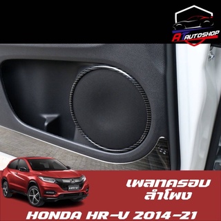 เพลทครอบลำโพง (Honda HR-V 2014-2021 )