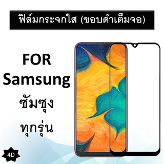 ฟิล์มกระจกนิรภัย (ขอบดำเต็มจอ) กาวเต็ม Samsung A30 A30s Galaxy A50 A50s A20 A30s A33 5G M20 A10 A10s J4 j6 ฟิล์ม ซุมซุง