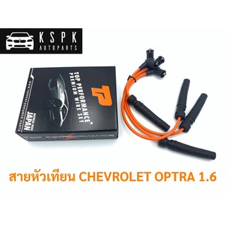 สายหัวเทียน เชฟโรเลท ออฟต้า CHEVROLET OPTRA 1.6