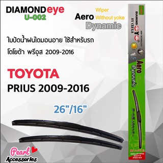 Diamond Eye 002 ใบปัดน้ำฝน โตโยต้า พรีอุส 2009-2016 ขนาด 26”/ 16” นิ้ว Wiper Blade for Toyota Prius 2009-2016