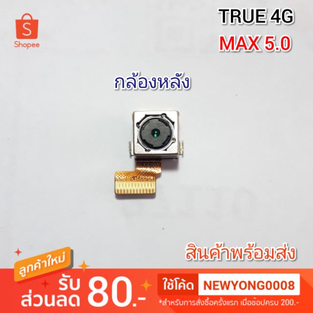 กล้องหลังTrue max 5.0  แท้