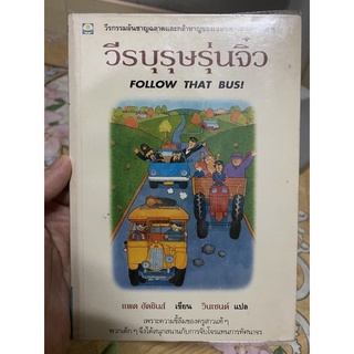 วีรบุรุษจิ๋ว follow that bus!