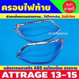 🔥ใช้TSAU384 ลดสูงสุด80บาท🔥ครอบไฟท้าย Attrage 2013 2014 2015 2016 ชุบโครเมี่ยม (RI)