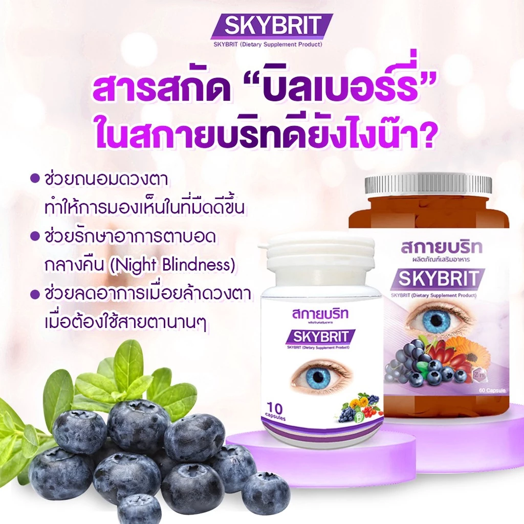 สกายบริท SKYBRIT บำรุงดวงตา วิตามิน บำรุงสายตา ตาพร่ามัว มองไม่ชัด ขนาดบรรจุ 60 แคปซูล/กป thumbnail 7