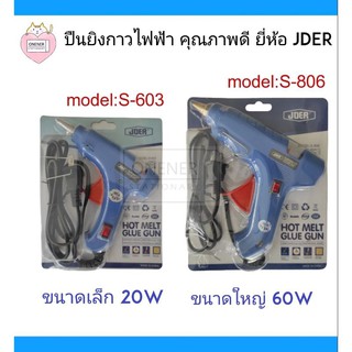 ปืนยิงกาวไฟฟ้า JDER ขนาด 20w และ 60w คุณภาพดี ทนต่อการใช้งาน