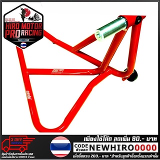 สแตนยกรถ(ยกหลัง) PRO-ARM (DUCATI DEVIL) 002 รุ่น CBR650F (4424952000032)