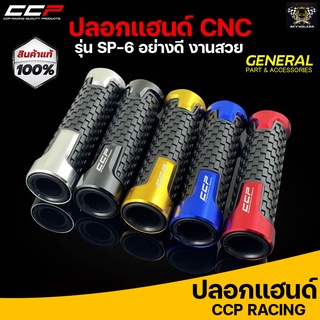 ปลอกแฮนด์ CCP งาน CNC #SP6 มีทั้งหมด 5 สี ใส่ได้ทุกรุ่น