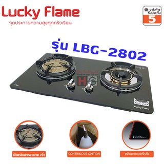 Lucky flame เตาแก๊สฝัง 2หัว หัวทองเหลือง+หัวอินฟาเรด LBG-2802 บอดี้หน้ากระจก