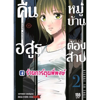 คืนอสูรหมู่บ้านต้องสาป เล่ม 2 หนังสือ การ์ตูน มังงะ คืนอสูร หมู่บ้าน ต้องสาป