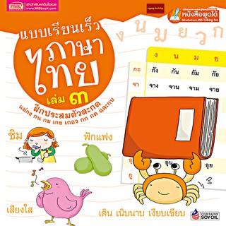 หนังสือแบบเรียนเร็วภาษาไทยเล่ม3 ฝึกประสมตัวสะกด(ใช้ร่วมกับปากกาพูดได้Talking Penได้)ปกแข็ง