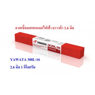 ยาวาต้า ลวดเชื่อมสแตนเลส 308L-16 ขนาด 2.6 มิล 1 กิโลกรัม