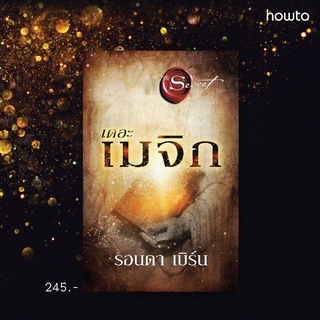 หนังสือ เดอะเมจิก The Magic (พิมพ์ใหม่) : รอนดา เบิร์น (Rhonda Byrne) : อมรินทร์ How to