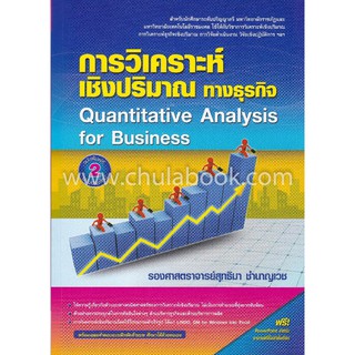 (ศูนย์หนังสือจุฬาฯ) การวิเคราะห์เชิงปริมาณทางธุรกิจ (QUANTITATIVE ANALYSIS FOR BUSINESS) (9786164789272)