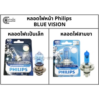 หลอดไฟหน้า Philips (BLUE VISION) 12V 35/35 W