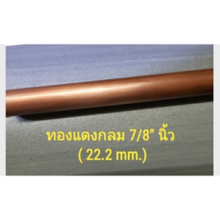 ทองแดงกลม 7/8"=22.2 มิล เพลาทองแดง 7 หุน ทองแดงเส้น