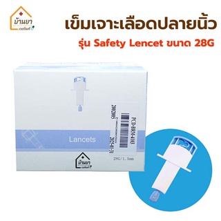 Safety Lencet เข็มเจาะเลือด ขนาด 28G แบบใช้ครั้งเดียว ใช้เจาะเลือดปลายนิ้ว เพื่อวัดน้ำตาลในเลือด สำหรับผู้ป่วยโรคเบาหวาน