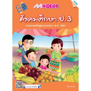 Modern สังคมศึกษา ป.3 (หลักสูตร51)