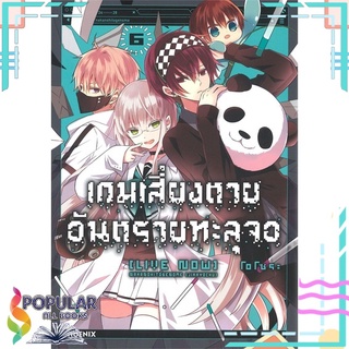 หนังสือ เกมเสี่ยงตายอันตรายทะลุจอ เล่ม 6 (Mg)#  PHOENIX-ฟีนิกซ์