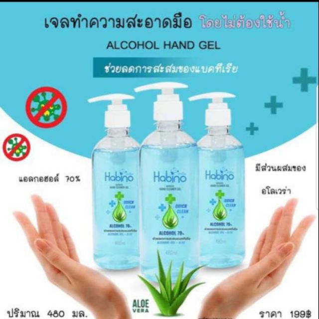 เจลล้างมือ habino, alcohol hand gel