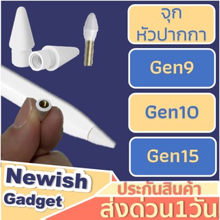 🤞ใช้โค้ด"RL47537"🤞หัวปากกาใส่กับปากกาStylus pen 2 มีรุ่น Gen 9 กับ Gen 10