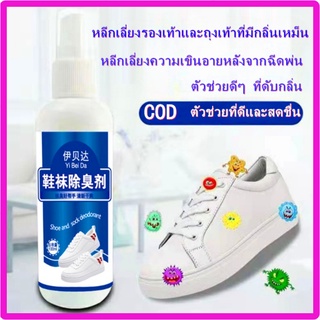 🚚พร้อมส่ง🚚สเปรย์ดับกลิ่นเท้า สเปรย์ฉีดดับกลิ่นเท้า สเปรย์ดับกลิ่นรองเท้า ขจัดกลิ่นรองเท้า ลดแบคทีเรีย กำจัดเชื้อโรค