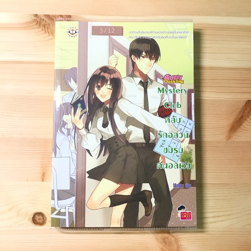 นิยายแจ่มใส เรื่อง Mystery club คลับรักอลวนชมรมคนอลเวง โดย Mimoza
