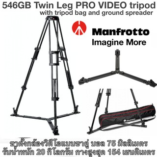 ขาตั้งกล้องวิดีโอแบบขาคู่ Manfrotto 546GB Alu Twin Leg with ground spreader video tripod บอลขนาด 75 ประกันศูนย์ 5ปี