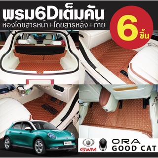 พรมปูพื้นรถยนต์ ORA Good Cat หนัง PU แท้ พรม6D พร้อมกันลื่น สัมผัสนุ่ม เก็บเสียงดี เข้ารูป 6 ชิ้น(โรงงานไทย)