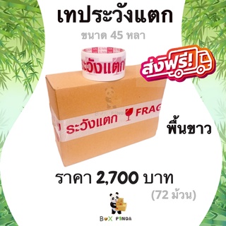 เทปกาวพิมพ์ ระวังแตก พื้นหลังสีขาว OPP 45 หลา ติดแน่น (72 ม้วน) ยกลังคุ้มกว่า !! ส่งฟรี