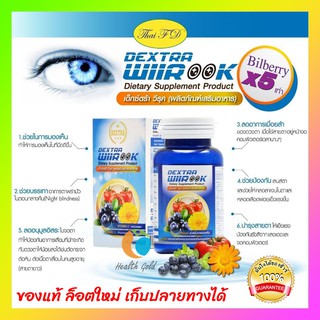 [มีโปร มีแถม ของแท้ ส่งจากร้านยา ] Dextra Wiirook ลูทีน บำรุงสายตา บำรุงสายตา เด็กซ์ตร้า วีรุค 1กป 30เม็ด ปวดตา ตาล้า