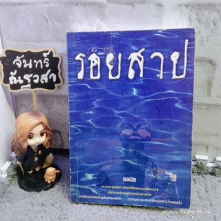 รอยสาป / ชลนิล ​ / นิยายมือสอง