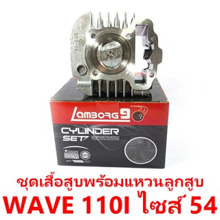 ชุดเสื้อสูบพร้อมแหวน+ลูกสูบ Lamborg9 รุ่น Wave 110i ลูกสูบไซด์ 54