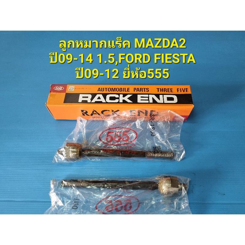 (ราคาต่อคู่)ลูกหมากแร็ค MAZDA2 ปี09-14 1.5,FORD FIESTA ปี09-12 ยี่ห้อ555 แท้