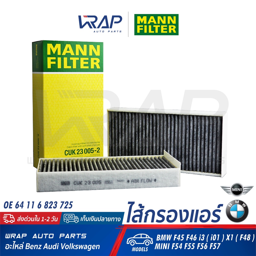 ⭐BMW MINI⭐ ไส้กรองแอร์ คาร์บอน BMW X1(F48) F45 F46 i3 (i01) | MINI F54 F55 F56 F57 | MANN CUK23005-2