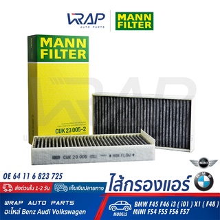 ⭐ BMW MINI ⭐ ไส้กรองแอร์ คาร์บอน MANN-FILTER CUK23005-2 | BMW F45 F46 i3 ( i01 ) X1 ( F48 ) MINI F54 F55 F56 F57