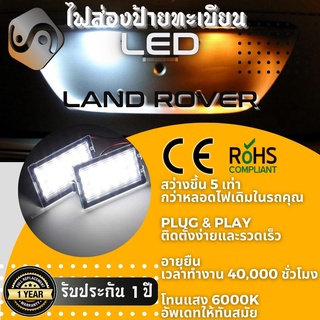 ไฟส่องป้ายทะเบียน Land Rover 18xLED ; 6000K ; เช็ต2ชิ้น {Kerry Express / COD}