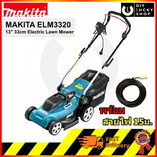 MAKITA ELM 3320 รถเข็นตัดหญ้าไฟฟ้า 330 มม.(13”) รุ่น  ELM3320 รุ่นใหม่ รถเข็นตัดหญ้าไฟฟ้า (พร้อมสายไฟ 15 ม.)