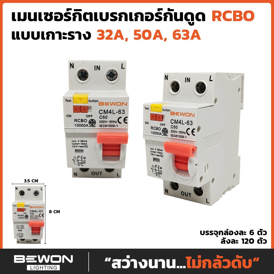 เมนกันดูด RCBO 32, 50, 63A (ปรับเป็นกันซ็อตได้)